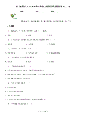 四川省科学2019-2020年六年级上册第四单元检测卷（II）卷