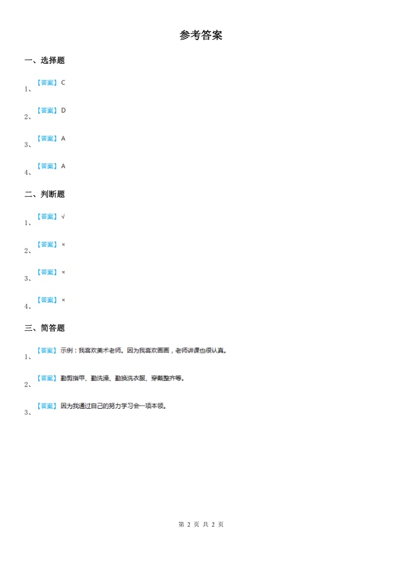 2020年一年级道德与法治上册第一单元 我是小学生啦测试题_第2页