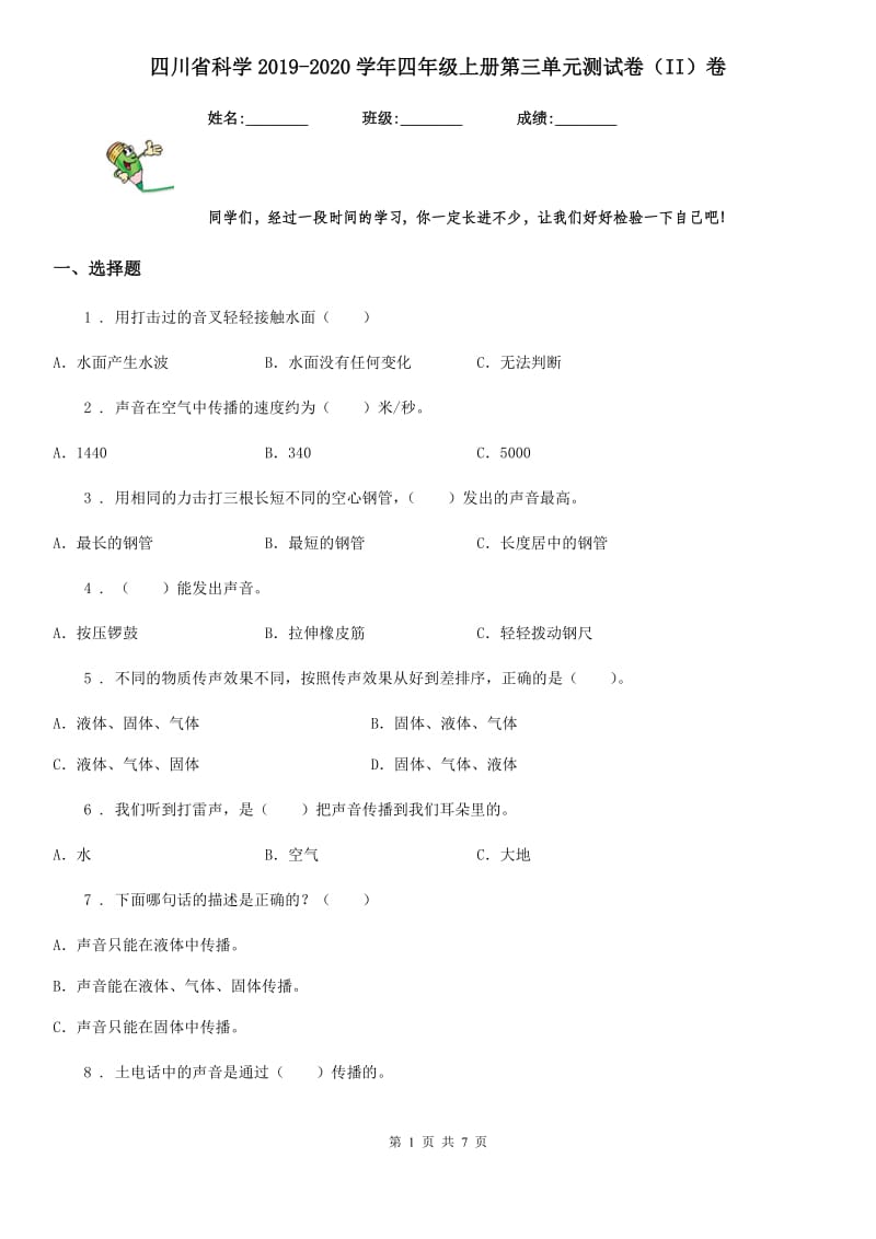 四川省科学2019-2020学年四年级上册第三单元测试卷（II）卷（测试）_第1页