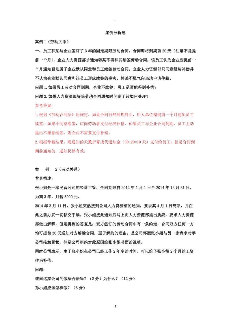 人力资源案例及分析答案_第1页