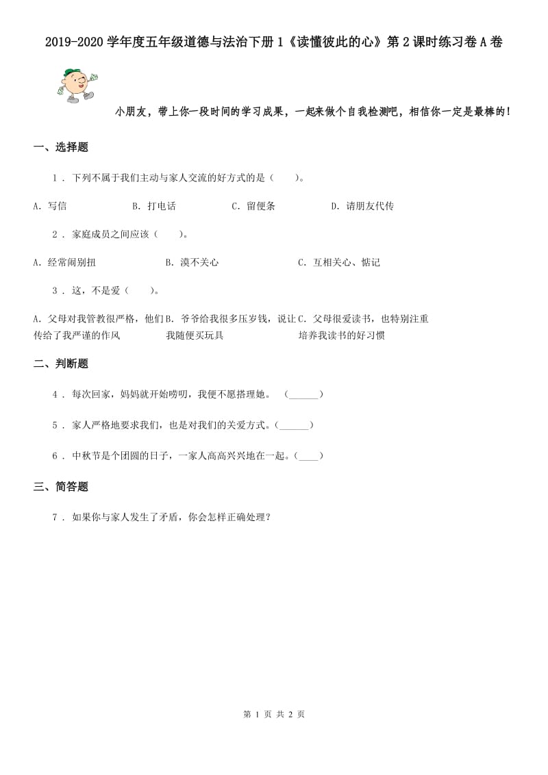 2019-2020学年度五年级道德与法治下册1《读懂彼此的心》第2课时练习卷A卷_第1页