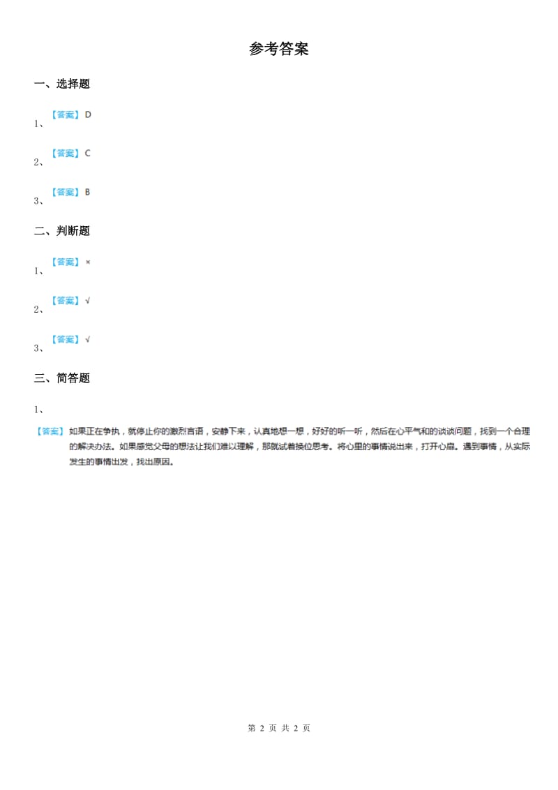 2019-2020学年度五年级道德与法治下册1《读懂彼此的心》第2课时练习卷A卷_第2页