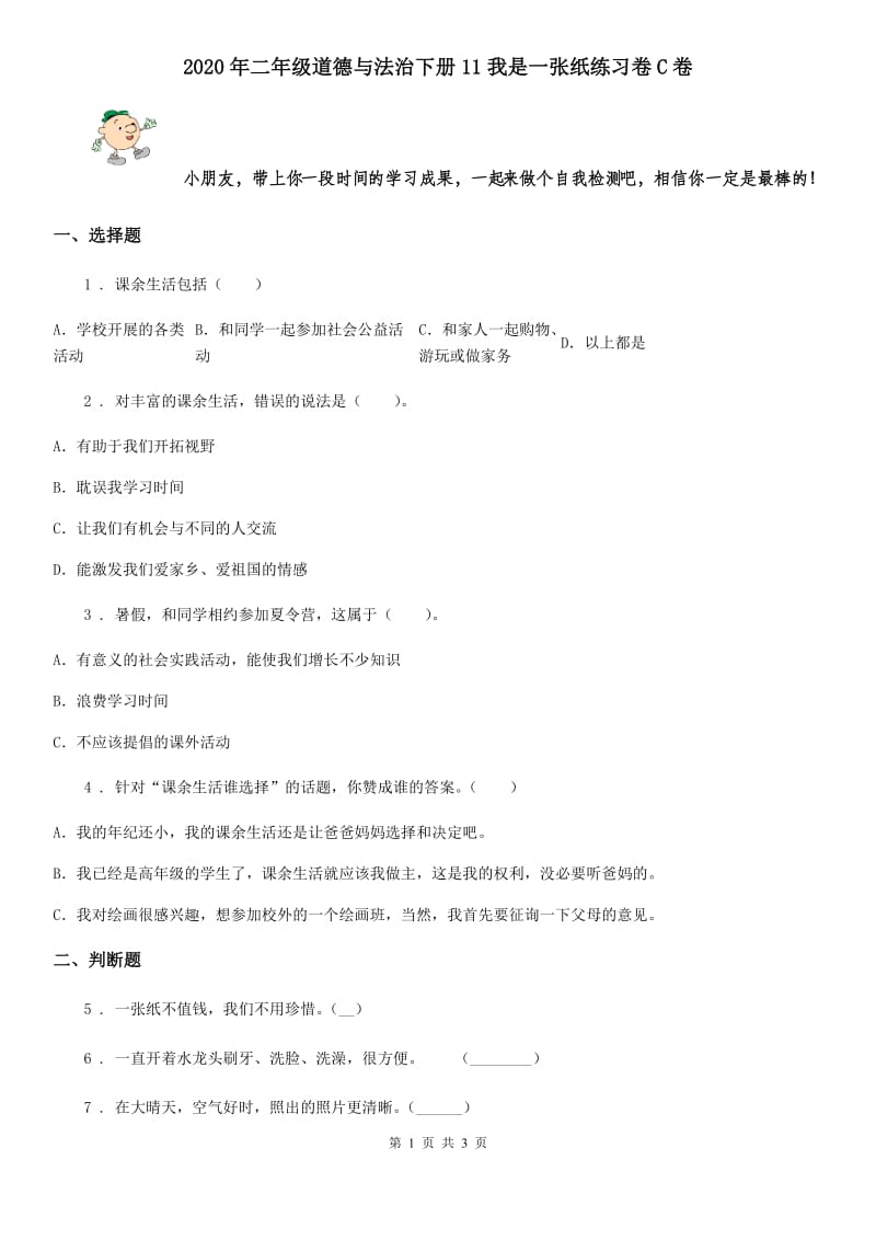 2020年二年级道德与法治下册11我是一张纸练习卷C卷_第1页