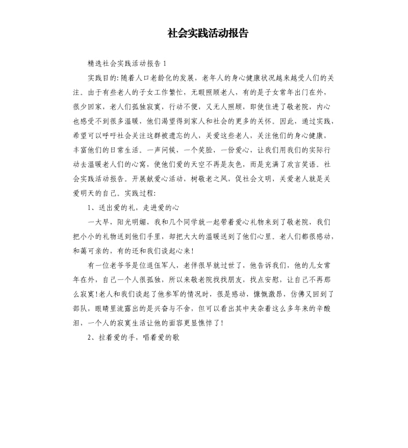 社会实践活动报告 .docx_第1页