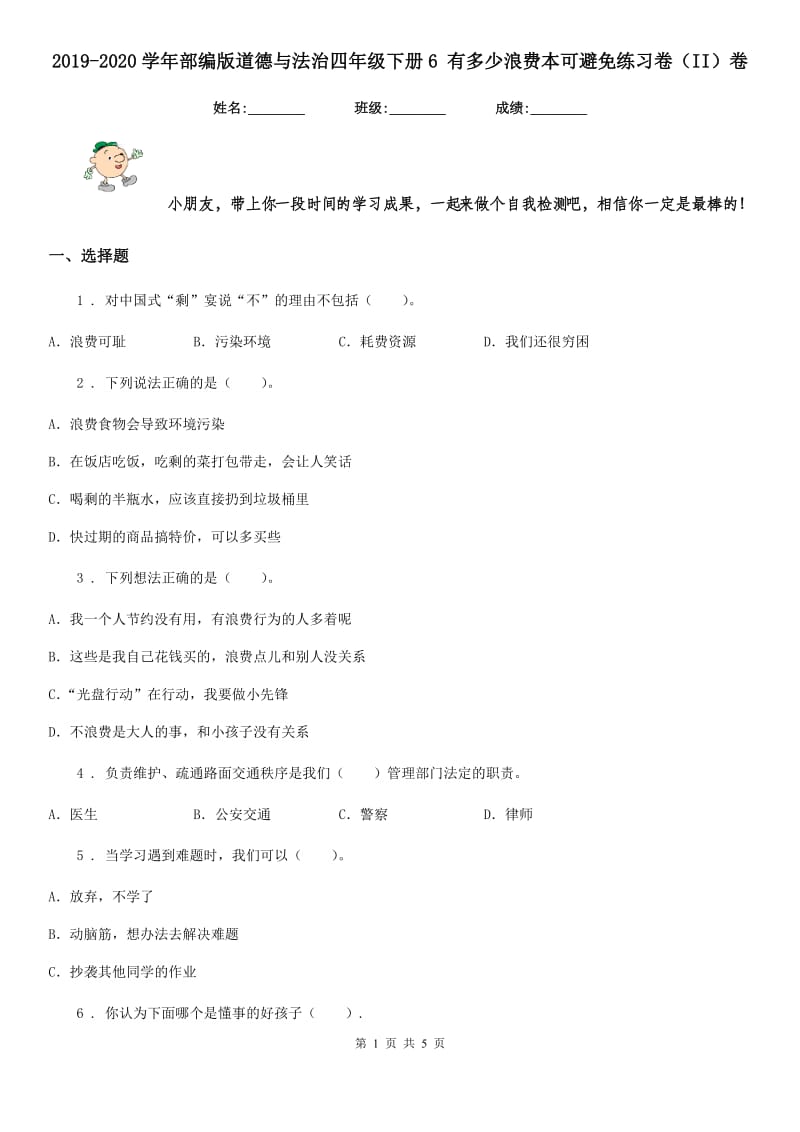 2019-2020学年部编版道德与法治四年级下册6 有多少浪费本可避免练习卷（II）卷_第1页