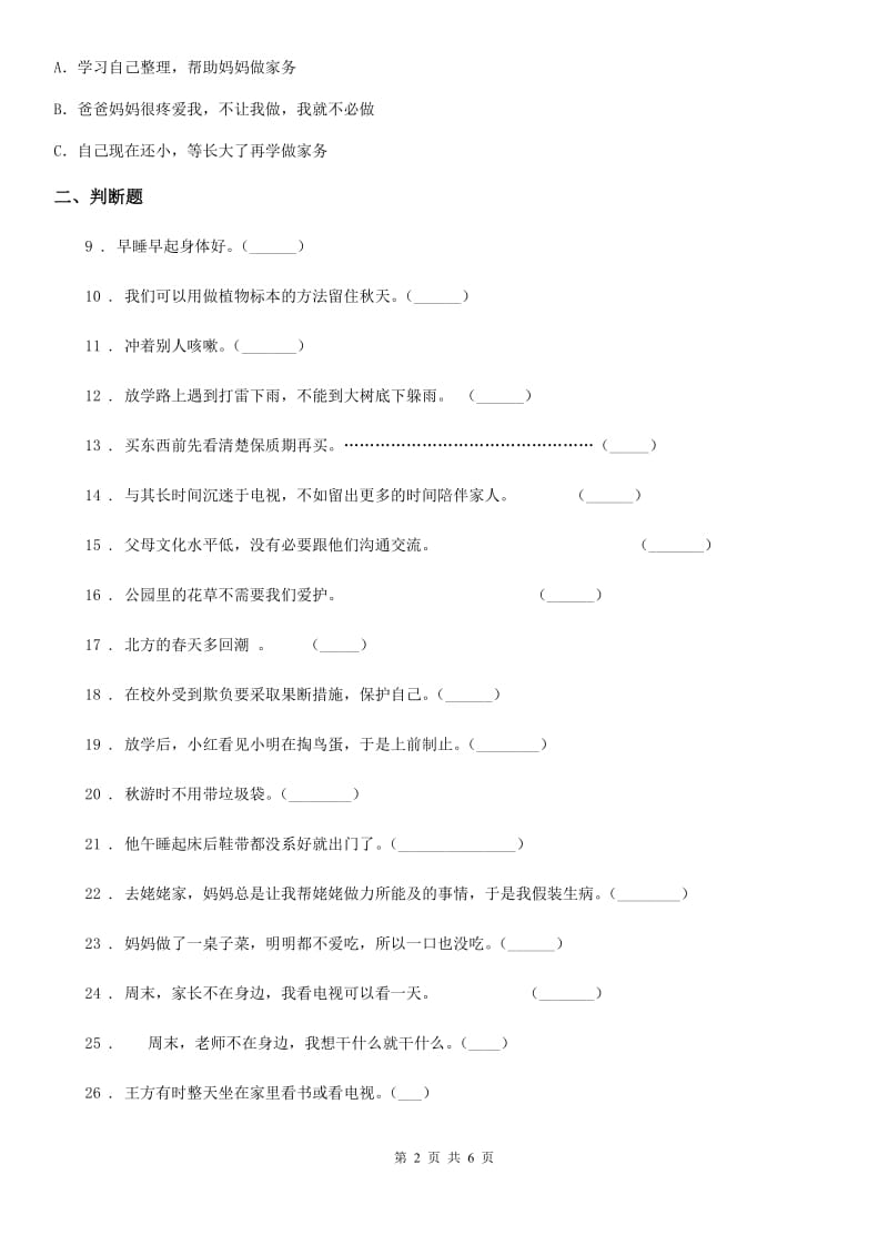 四川省2019-2020学年一年级下册期中测试道德与法治试卷（I）卷（模拟）_第2页