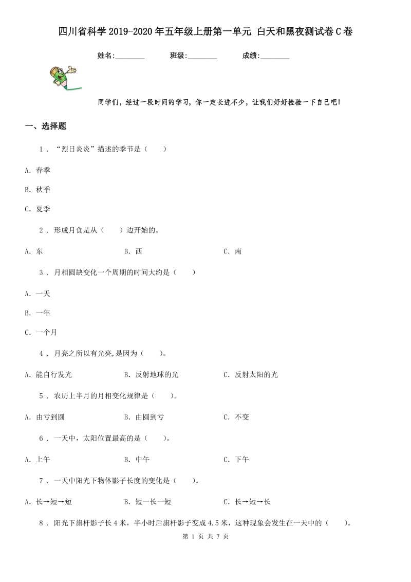 四川省科学2019-2020年五年级上册第一单元 白天和黑夜测试卷C卷_第1页