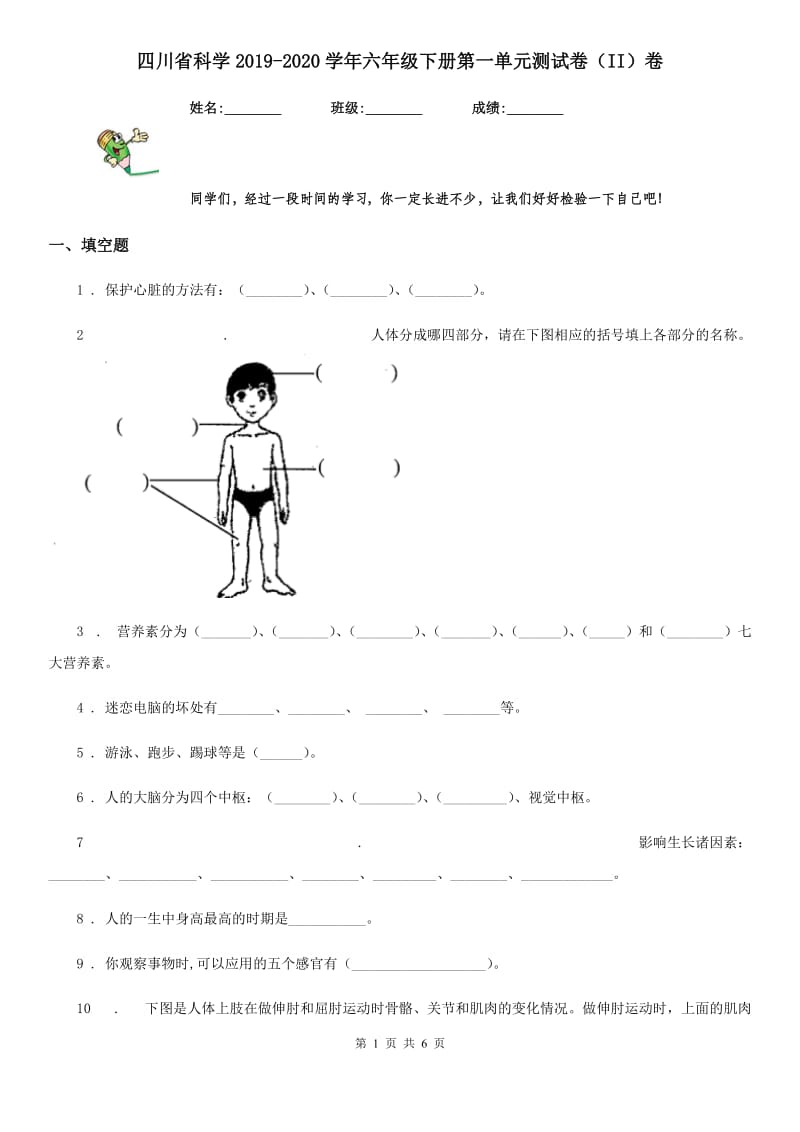 四川省科学2019-2020学年六年级下册第一单元测试卷（II）卷_第1页