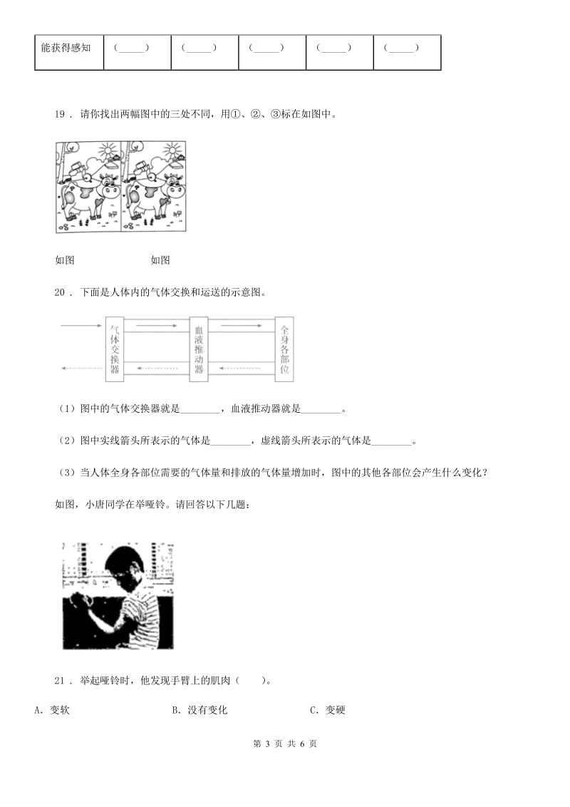 四川省科学2019-2020学年六年级下册第一单元测试卷（II）卷_第3页