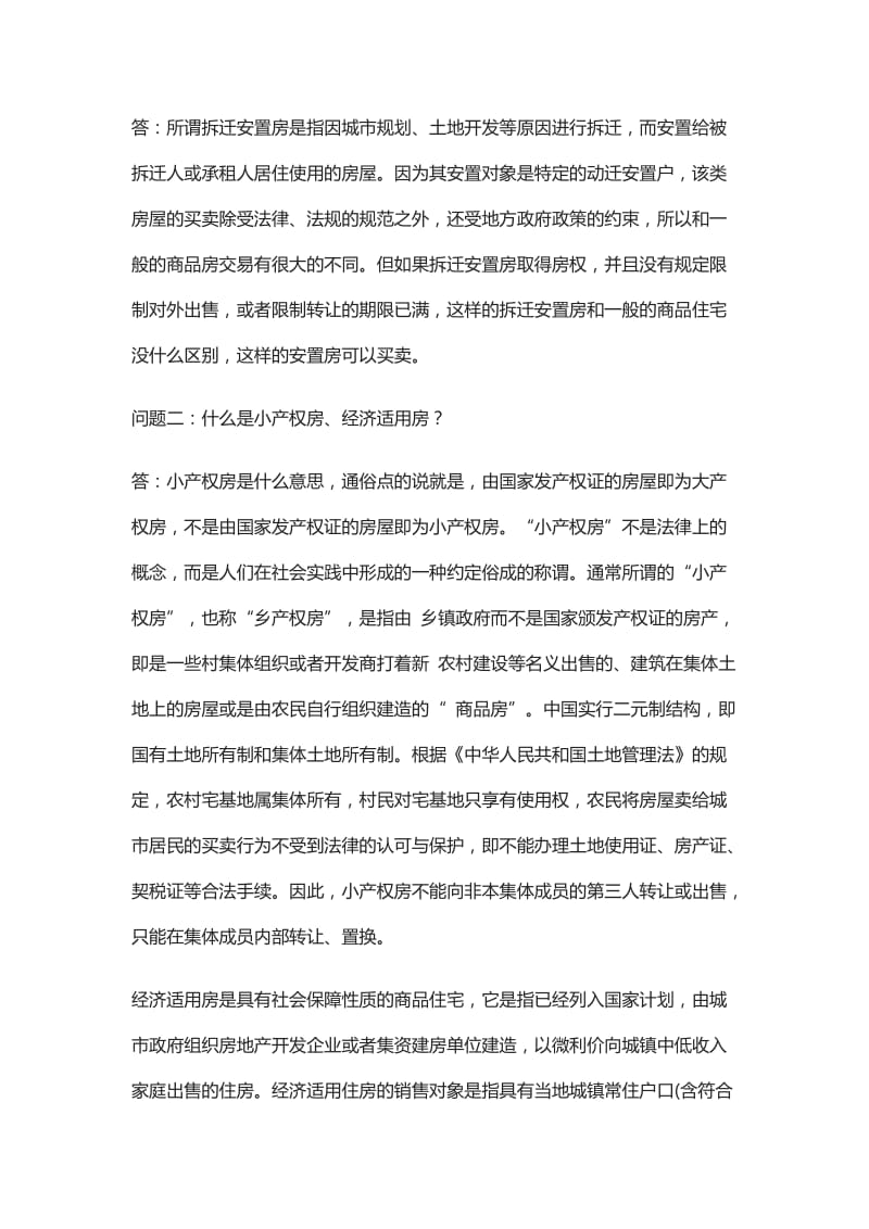 拆迁安置房买卖纠纷一_第2页