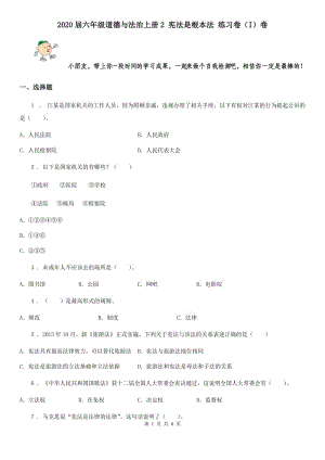 2020屆六年級(jí)道德與法治上冊(cè)2 憲法是根本法 練習(xí)卷（I）卷