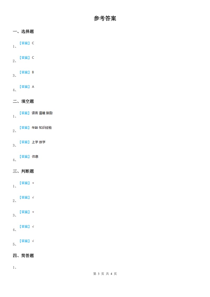 2020年一年级道德与法治上册第一单元测试卷（II）卷_第3页