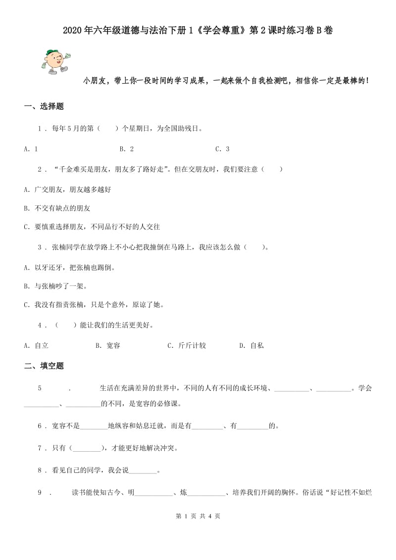 2020年六年级道德与法治下册1《学会尊重》第2课时练习卷B卷_第1页