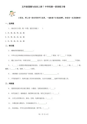 五年級道德與法治上冊7 中華民族一家親練習卷