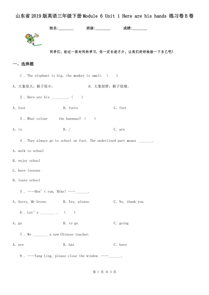 山东省2019版英语三年级下册Module 6 Unit 1 Here are his hands 练习卷B卷_第1页