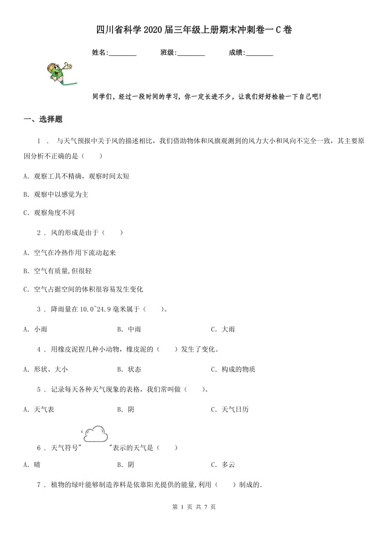 四川省科学2020届三年级上册期末冲刺卷一C卷（模拟）_第1页