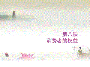 2018年道德與法治八年級(jí)下冊(cè)課件 第8課 消費(fèi)者的權(quán)益