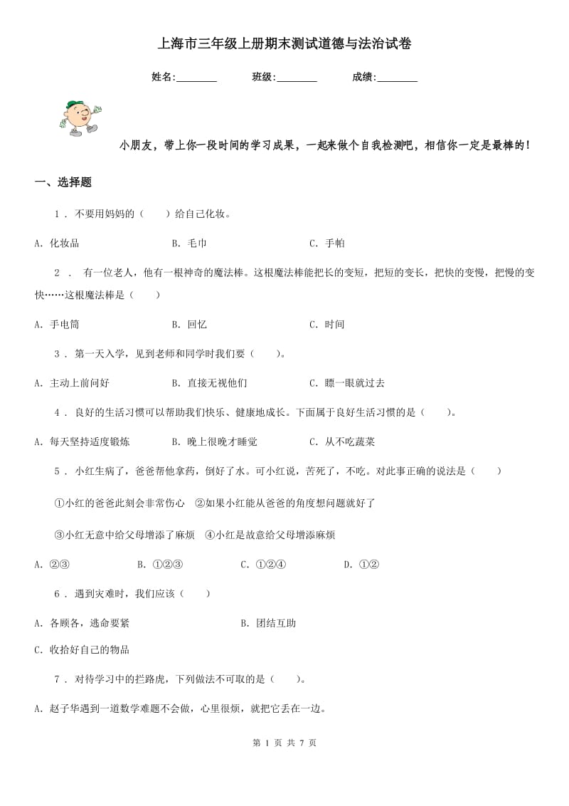 上海市三年级上册期末测试道德与法治试卷（模拟）_第1页