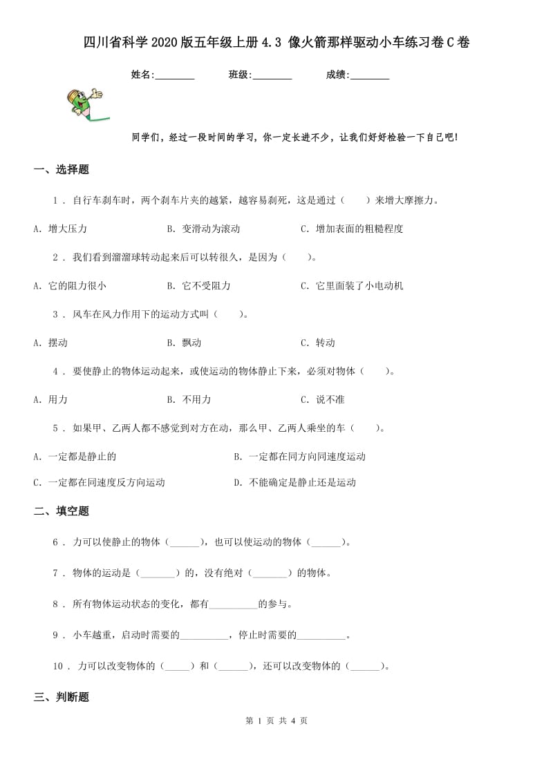 四川省科学2020版五年级上册4.3 像火箭那样驱动小车练习卷C卷_第1页