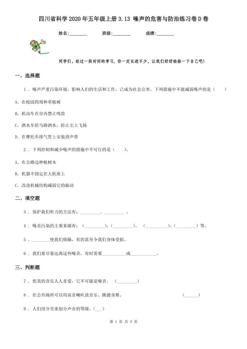 四川省科学2020年五年级上册3.13 噪声的危害与防治练习卷D卷_第1页