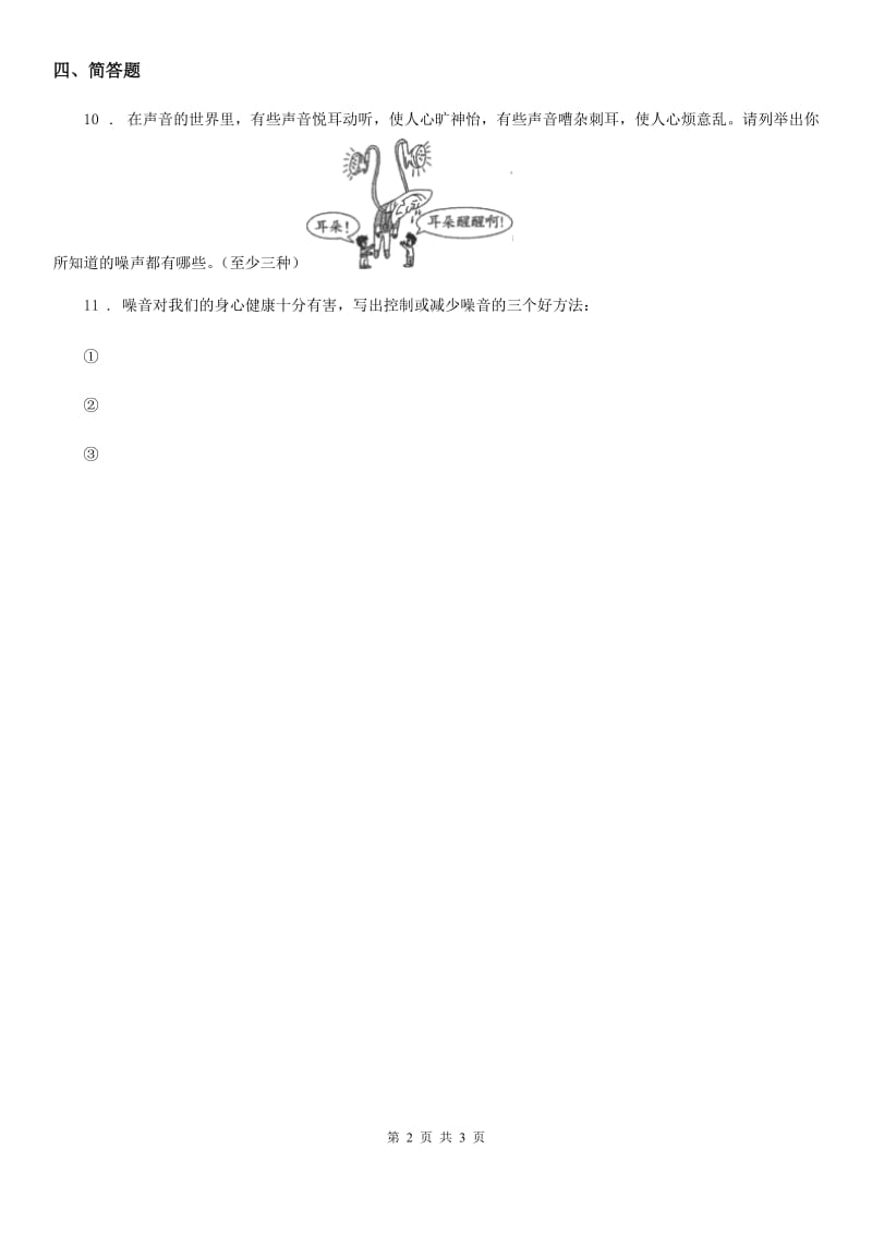 四川省科学2020年五年级上册3.13 噪声的危害与防治练习卷D卷_第2页