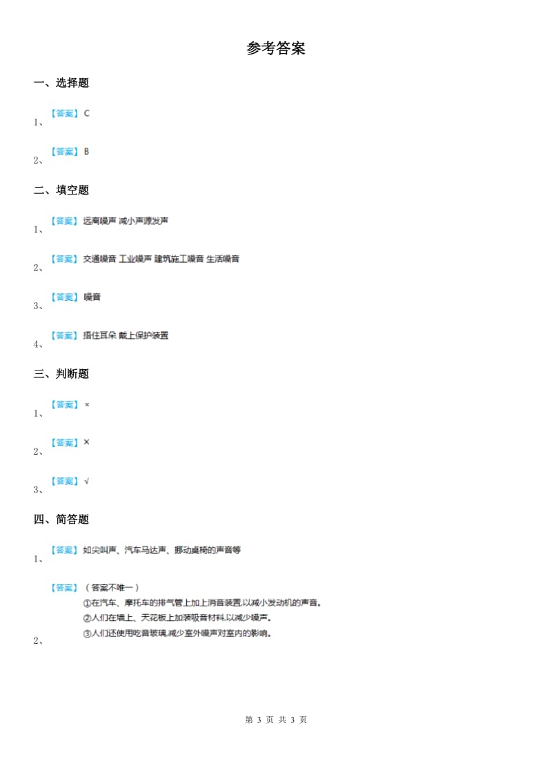 四川省科学2020年五年级上册3.13 噪声的危害与防治练习卷D卷_第3页