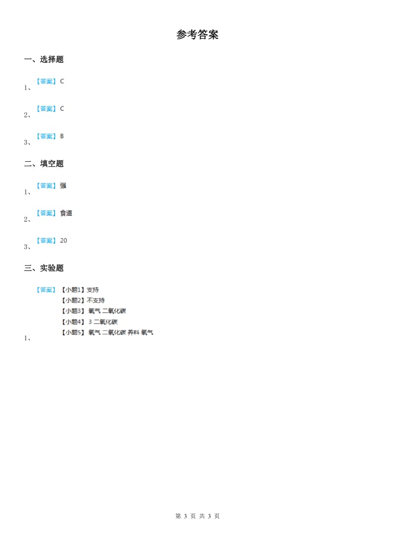 四川省科学2020届五年级上册2.7 我们的呼吸练习卷B卷_第3页