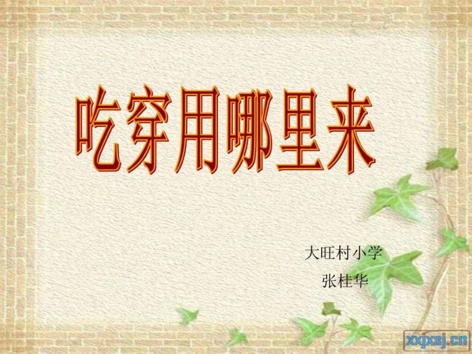 品德與社會四年級下冊《吃穿用哪里來》教學(xué)演示課件_第1頁