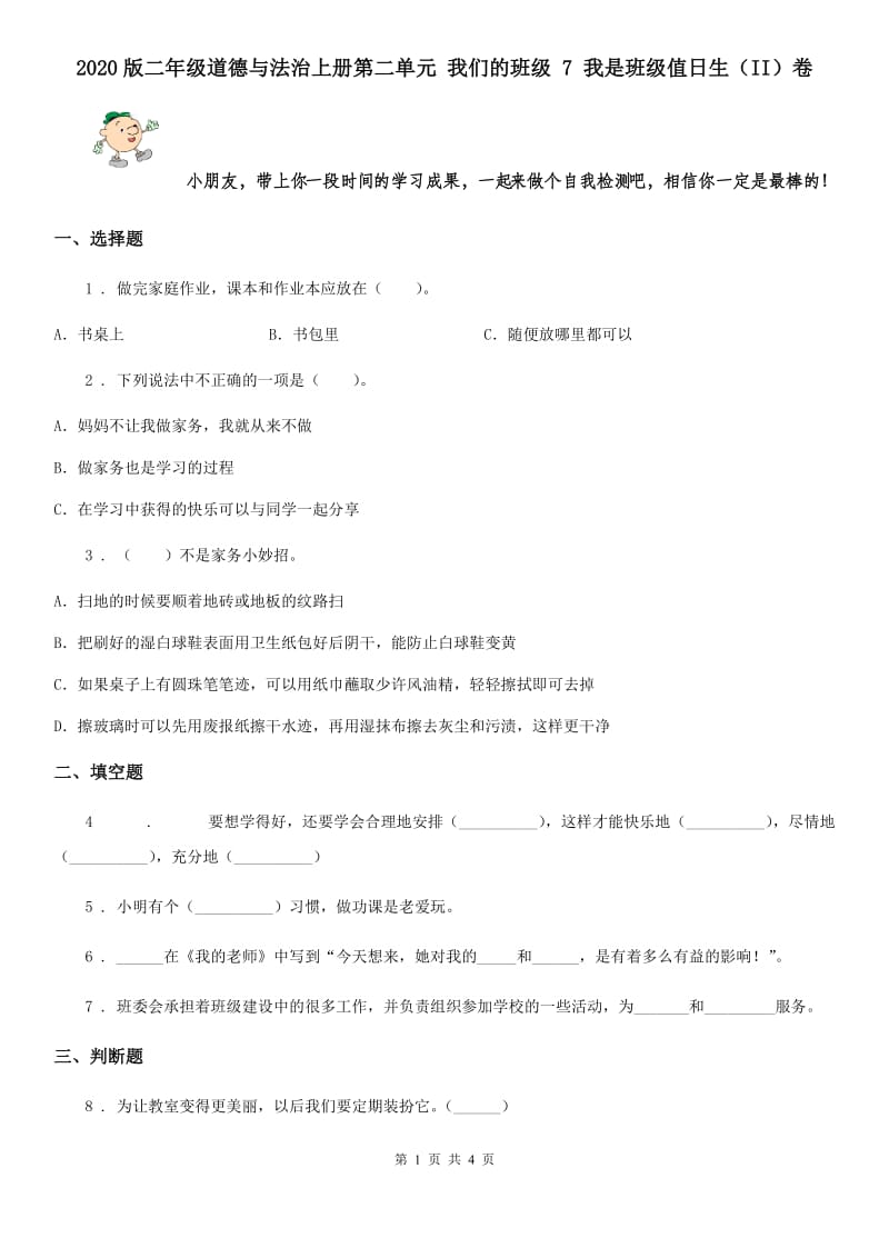 2020版二年级道德与法治上册第二单元 我们的班级 7 我是班级值日生（II）卷_第1页