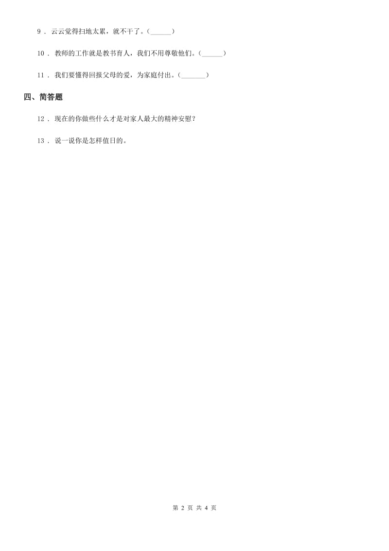 2020版二年级道德与法治上册第二单元 我们的班级 7 我是班级值日生（II）卷_第2页