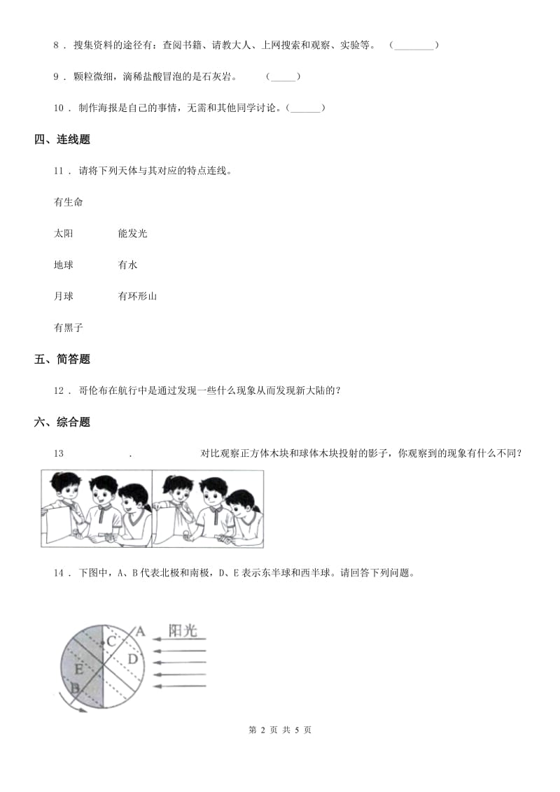 四川省科学2019-2020年三年级下册3.8 太阳、月球和地球练习卷（I）卷（模拟）_第2页