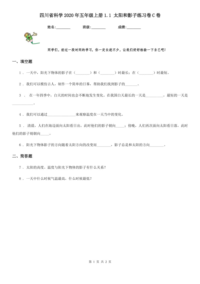 四川省科学2020年五年级上册1.1 太阳和影子练习卷C卷_第1页