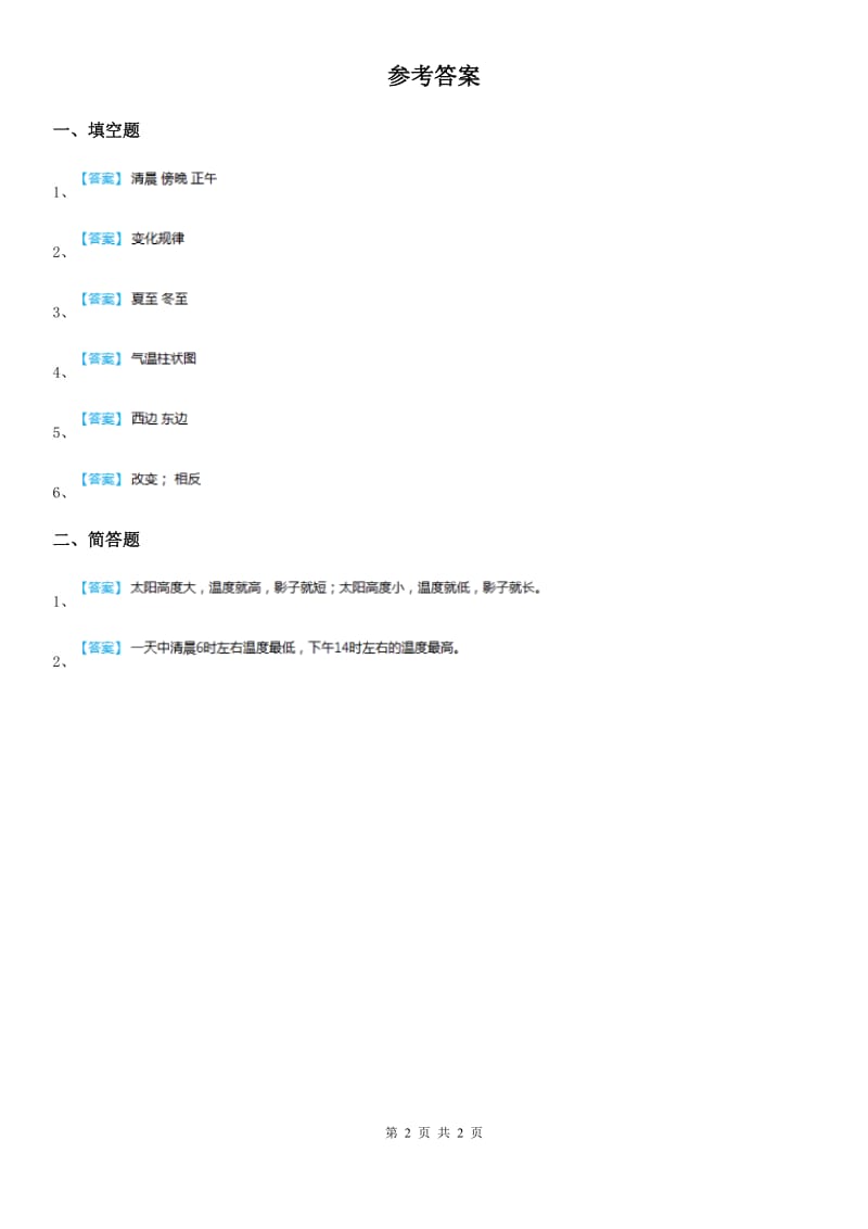 四川省科学2020年五年级上册1.1 太阳和影子练习卷C卷_第2页