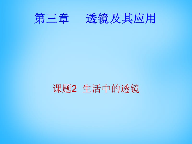 安徽省太和县桑营镇桑营中学八年级物理上册5.2生活中的透镜课件（新版）新人教版_第1页