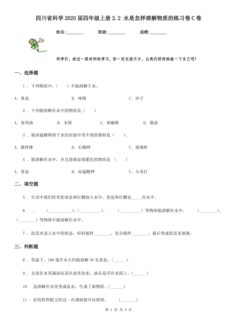 四川省科学2020届四年级上册2.2 水是怎样溶解物质的练习卷C卷_第1页