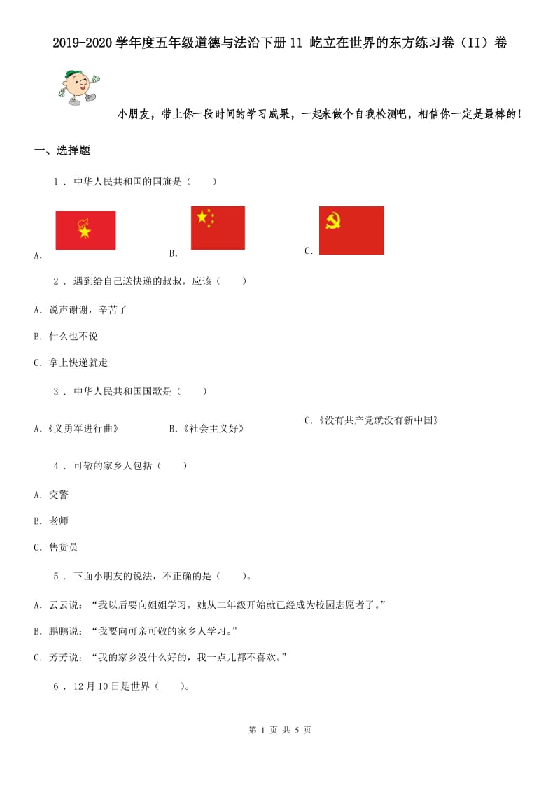 2019-2020学年度五年级道德与法治下册11 屹立在世界的东方练习卷（II）卷_第1页