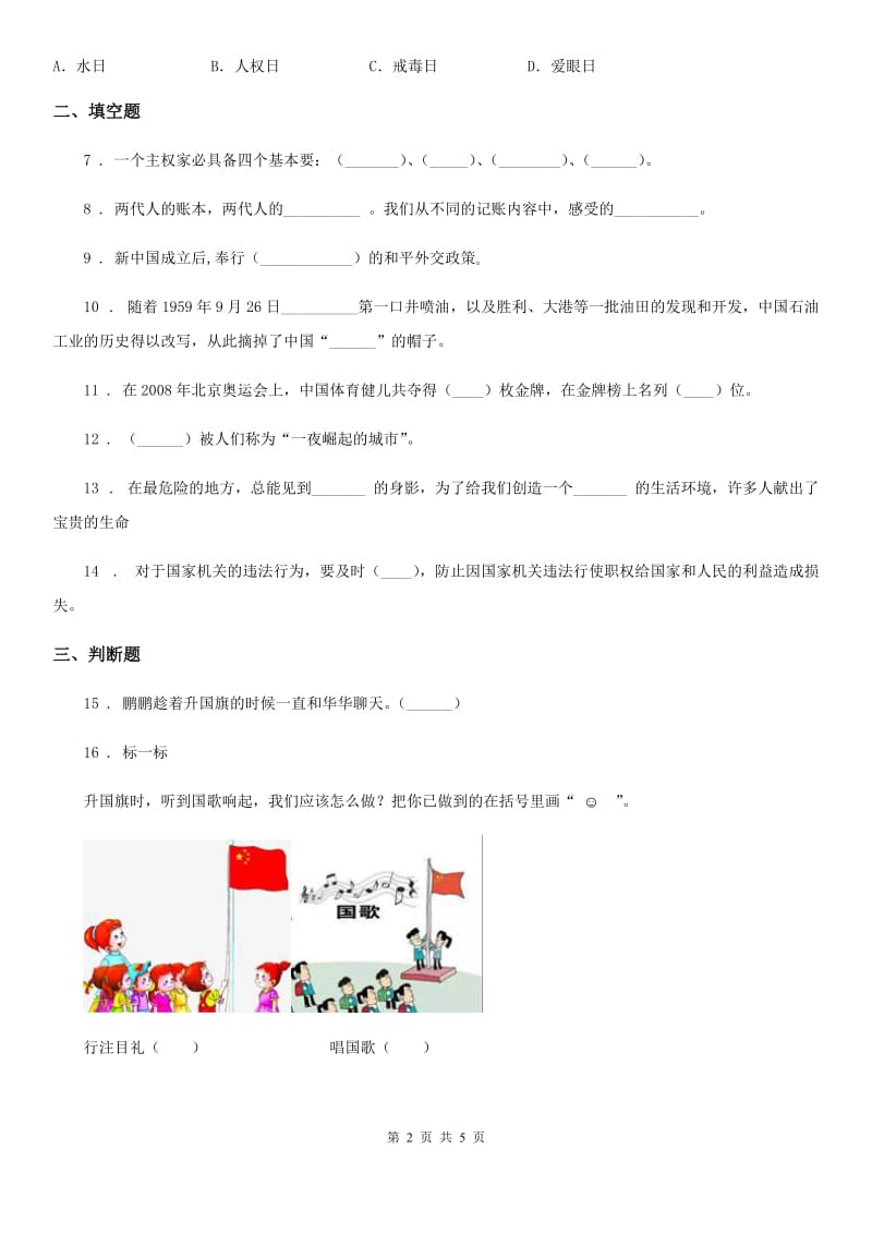 2019-2020学年度五年级道德与法治下册11 屹立在世界的东方练习卷（II）卷_第2页