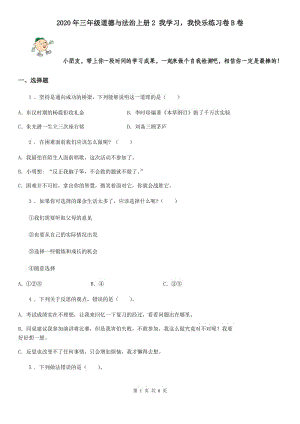 2020年三年級道德與法治上冊2 我學習我快樂練習卷B卷