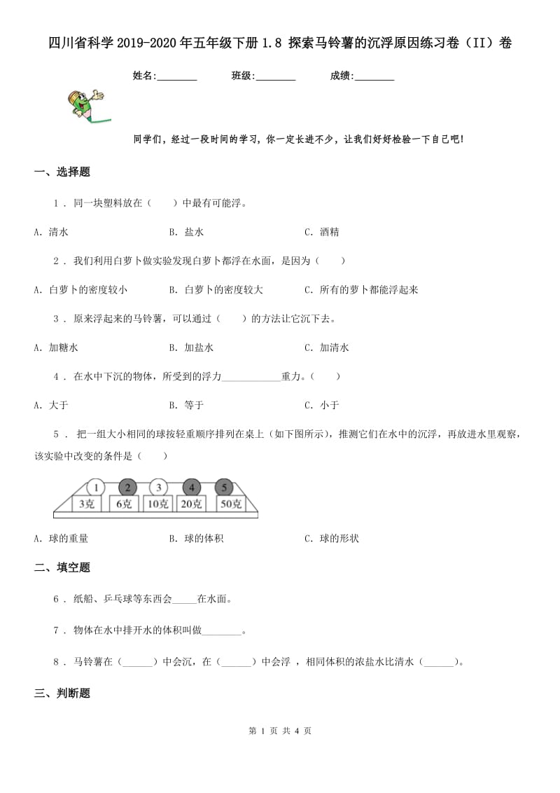 四川省科学2019-2020年五年级下册1.8 探索马铃薯的沉浮原因练习卷（II）卷_第1页