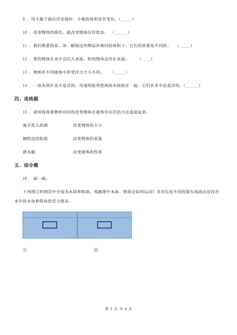 四川省科学2019-2020年五年级下册1.8 探索马铃薯的沉浮原因练习卷（II）卷_第2页