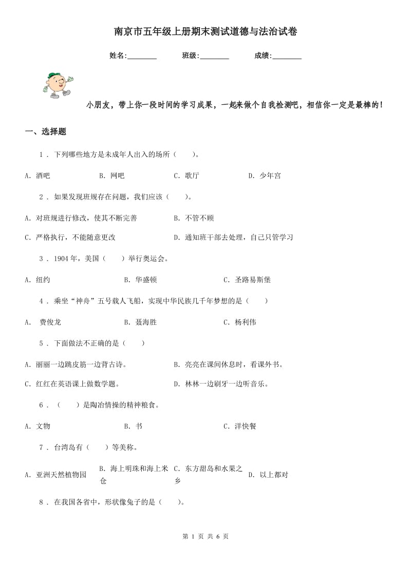 南京市五年级上册期末测试道德与法治试卷_第1页