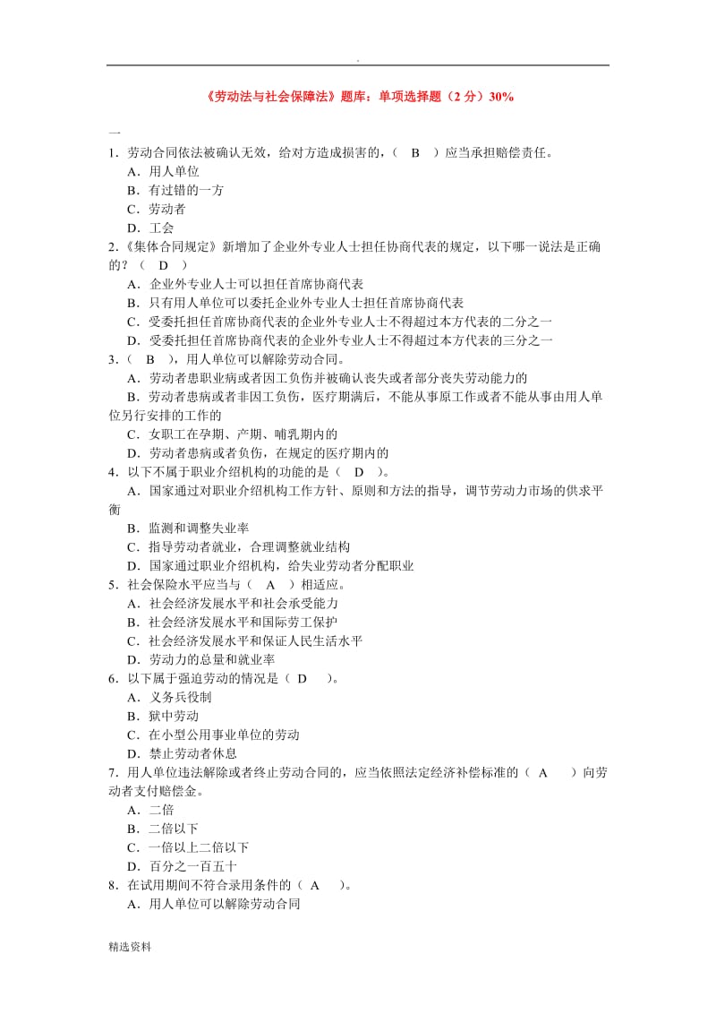 劳动法与社会保障法题库_第1页