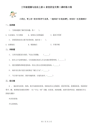 三年級道德與法治上冊4 家里的寶貝第二課時(shí)練習(xí)卷