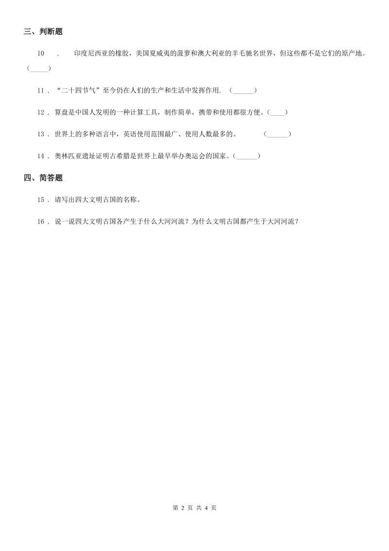 2020版六年级道德与法治下册6 探访古代文明练习卷A卷（模拟）_第2页