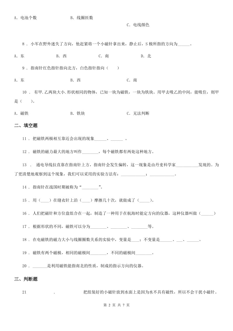 四川省科学2020届三年级下册第四单元磁铁测试卷（II）卷_第2页