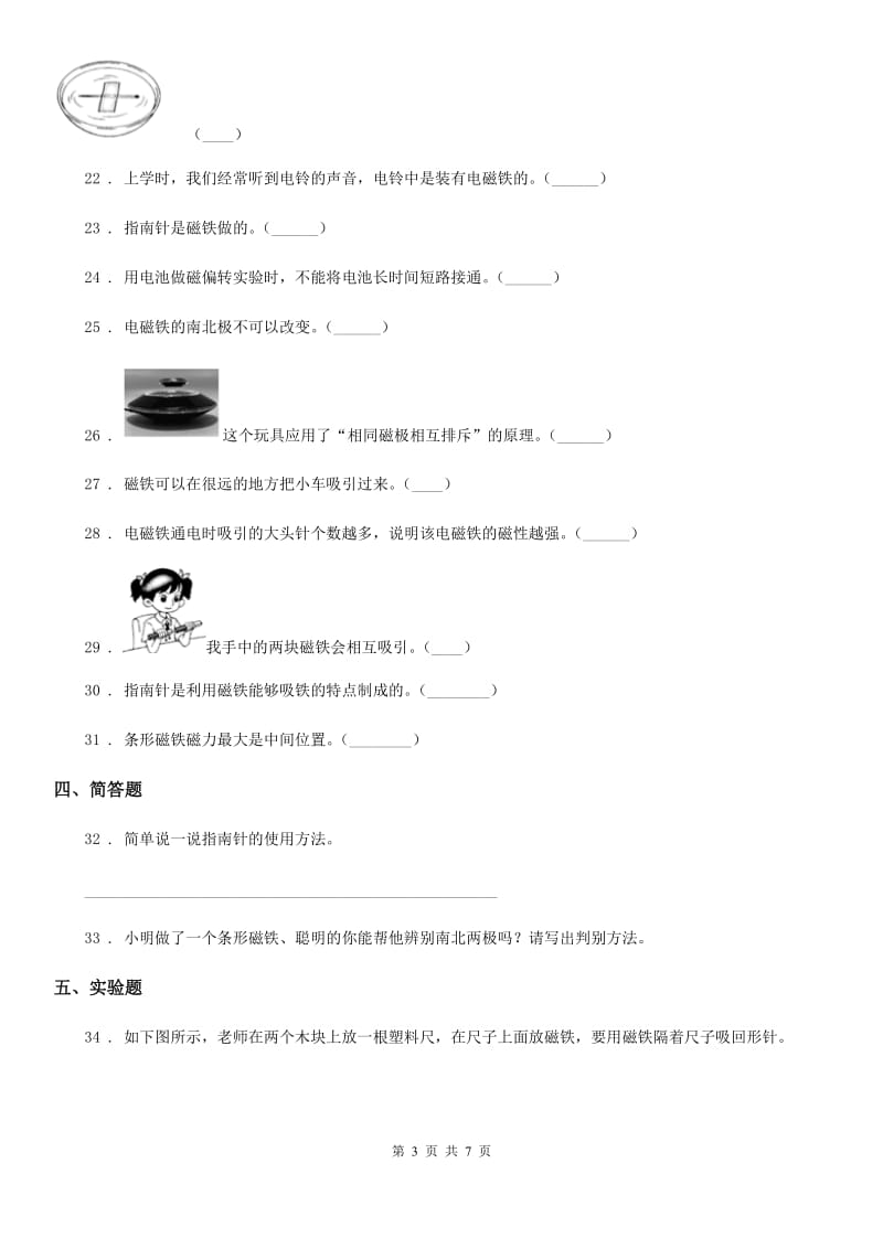 四川省科学2020届三年级下册第四单元磁铁测试卷（II）卷_第3页