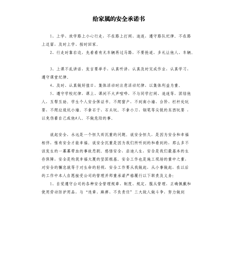 给家属的安全承诺书 .docx_第1页