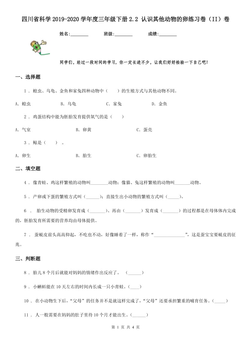 四川省科学2019-2020学年度三年级下册2.2 认识其他动物的卵练习卷（II）卷_第1页