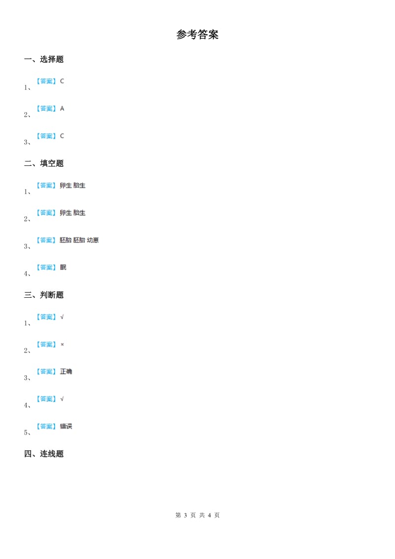 四川省科学2019-2020学年度三年级下册2.2 认识其他动物的卵练习卷（II）卷_第3页