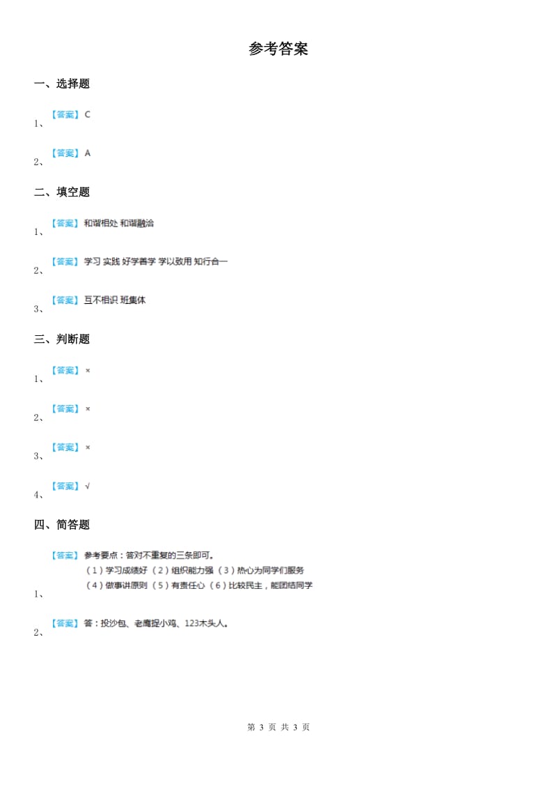 2020年二年级道德与法治上册5 我爱我们班课时练_第3页